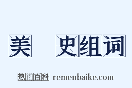 美術史组词是什么意思的图片